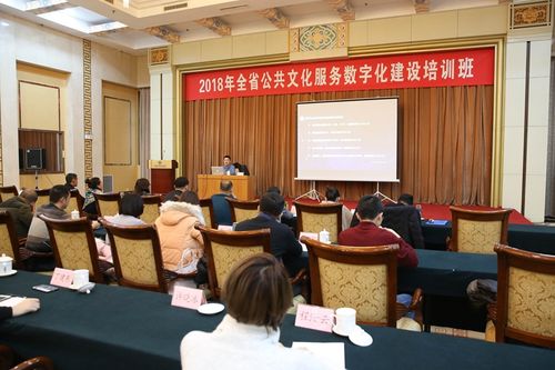 2018年全省公共文化服務數字化建設培訓班在濟南成功舉辦 數字內容制作服務助力文化惠民